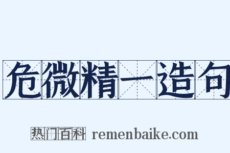 危微精一造句是什么意思的图片